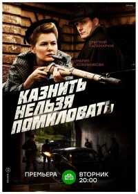 Казнить нельзя помиловать бесплатно